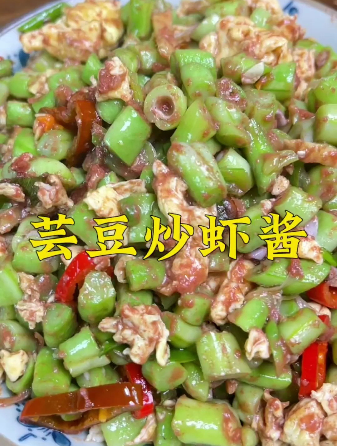 芸豆炒虾酱也是虾酱的一个经典吃法,不腥不臭不咸,味道鲜美