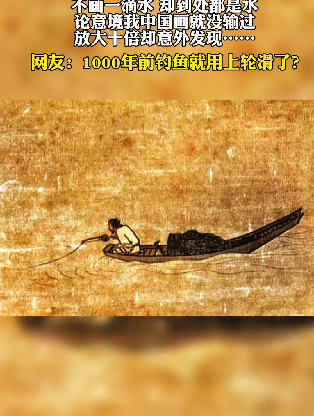 一千年前的中国画,不画一滴水却到处都是水,放大十倍有意外发现