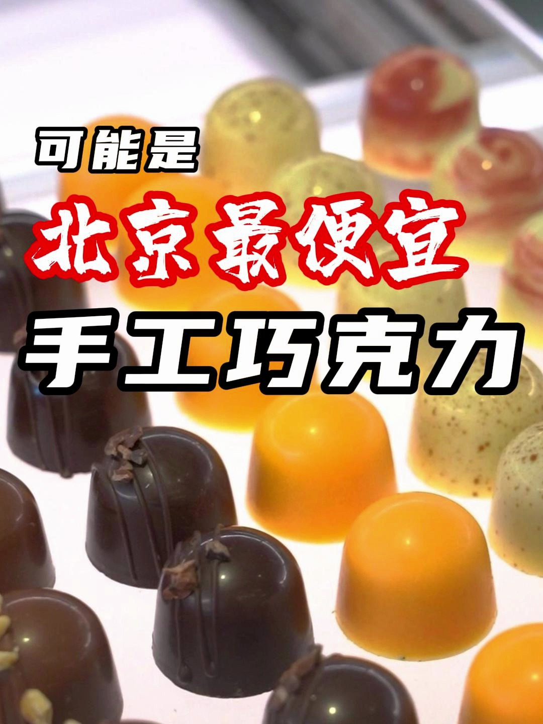 可能找到了北京最便宜的手工巧克力!