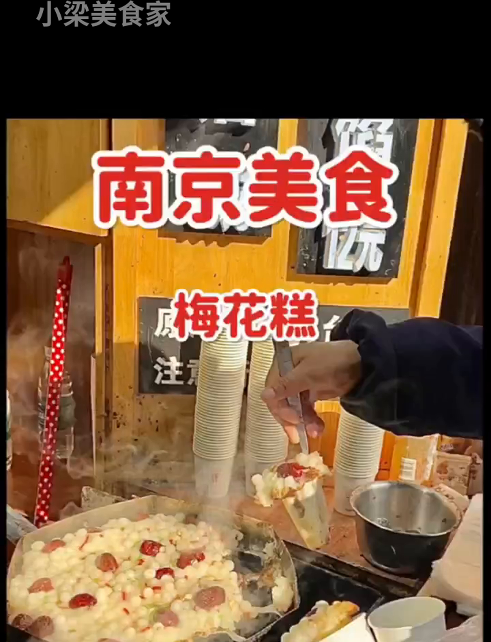 南京软糯梅花糕,究竟有多美味?