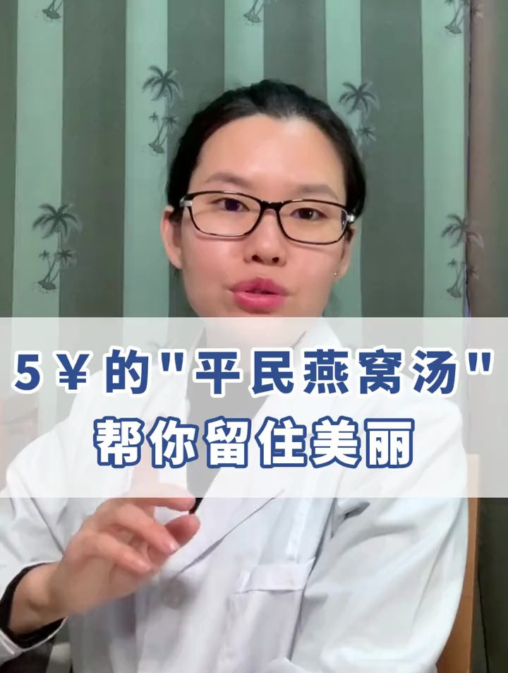 今天教你一个“平民燕窝”汤