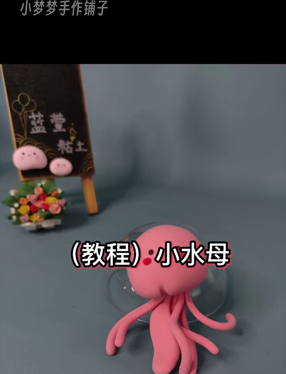 海洋奇趣小水母DIY教程,动手做起来!