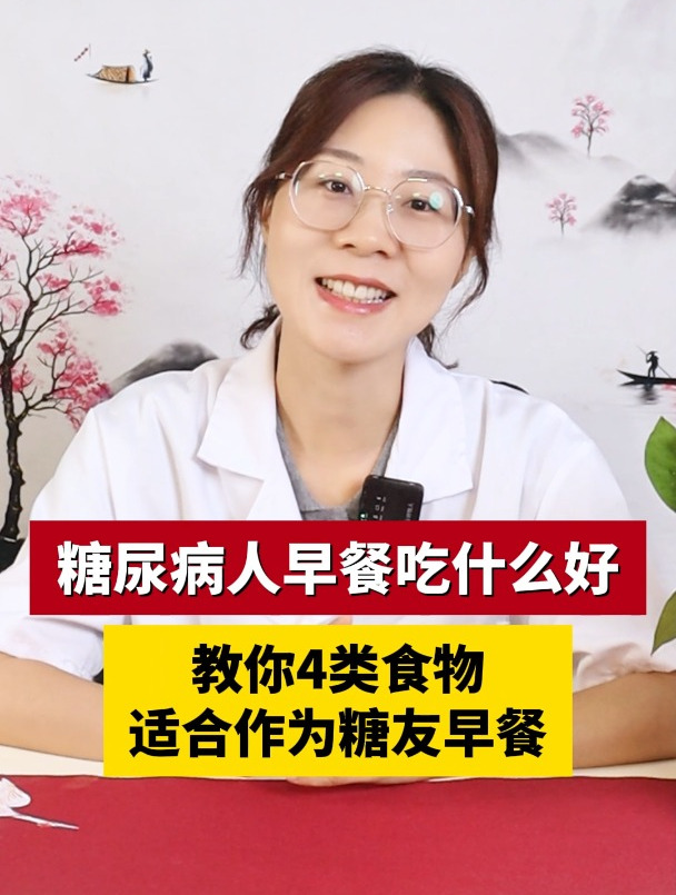 糖尿病人早餐吃什么好,教你4类食物适合作为糖友早餐