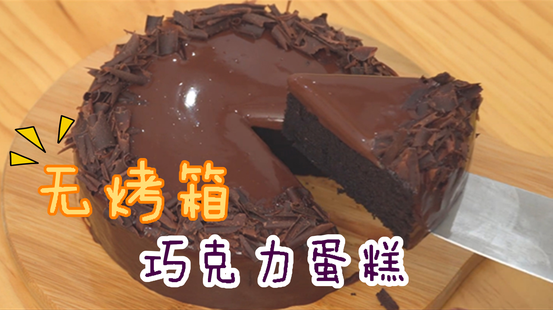 甜品店里贵贵的巧克力蛋糕,原来在家不用烤箱就能做,快来学学