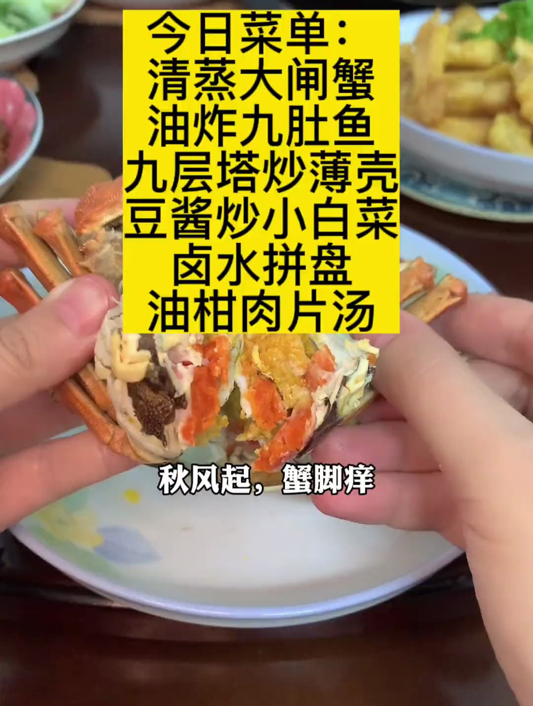 今日菜单清蒸大闸蟹 油炸九肚鱼 九层塔炒薄壳 豆酱炒小白菜