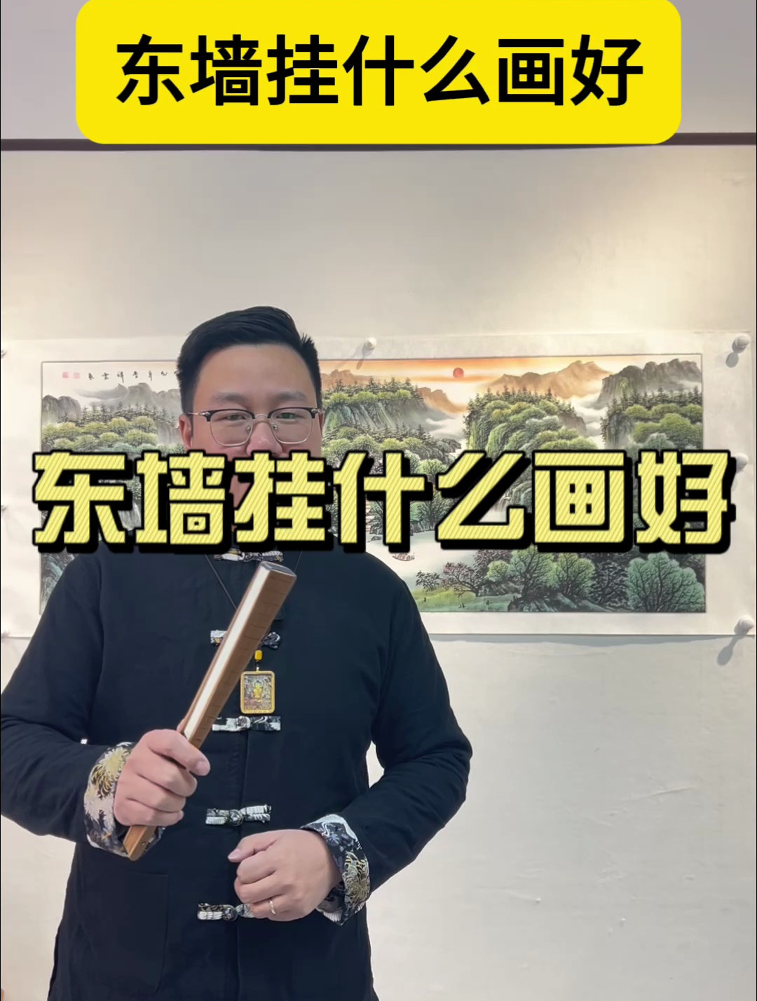 东墙挂什么画好?
