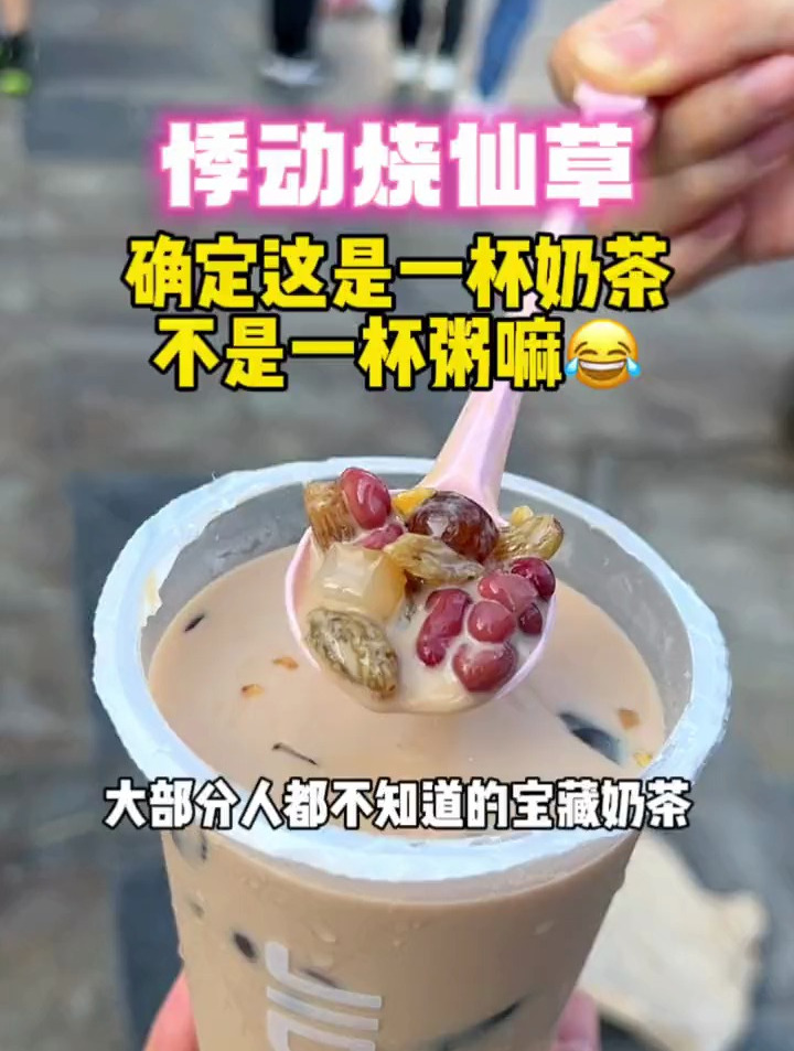 悸动烧仙草我服了你了,无语怎么这么好喝啊!料超多奶超香