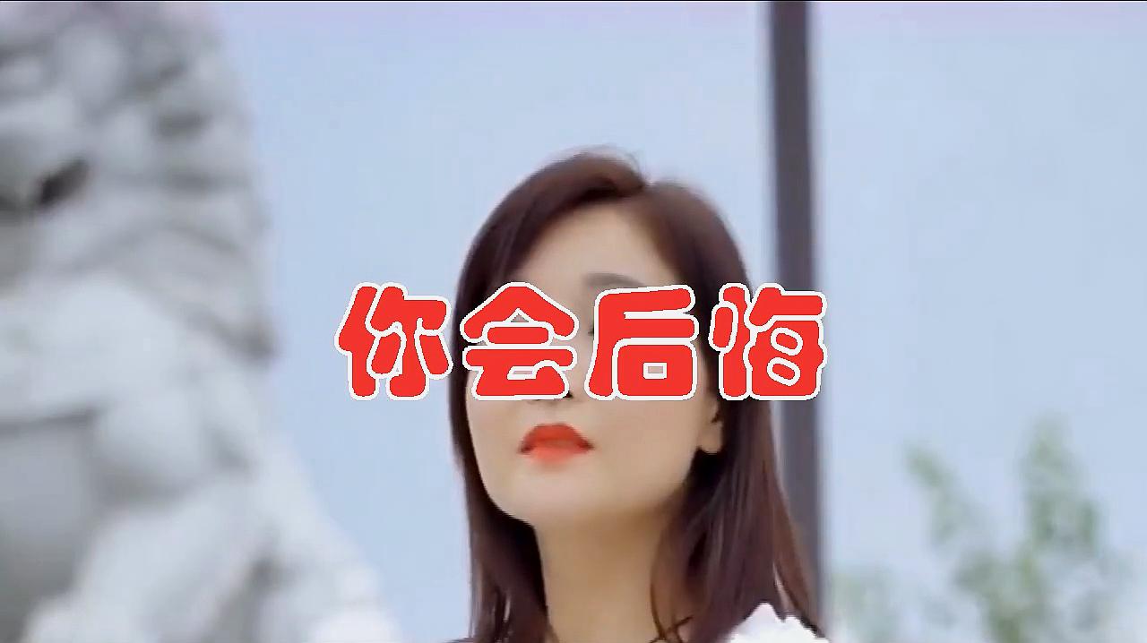 [图]女歌手一首DJ《你会后悔》闽南语歌曲,醉人的旋律,听得如痴如醉