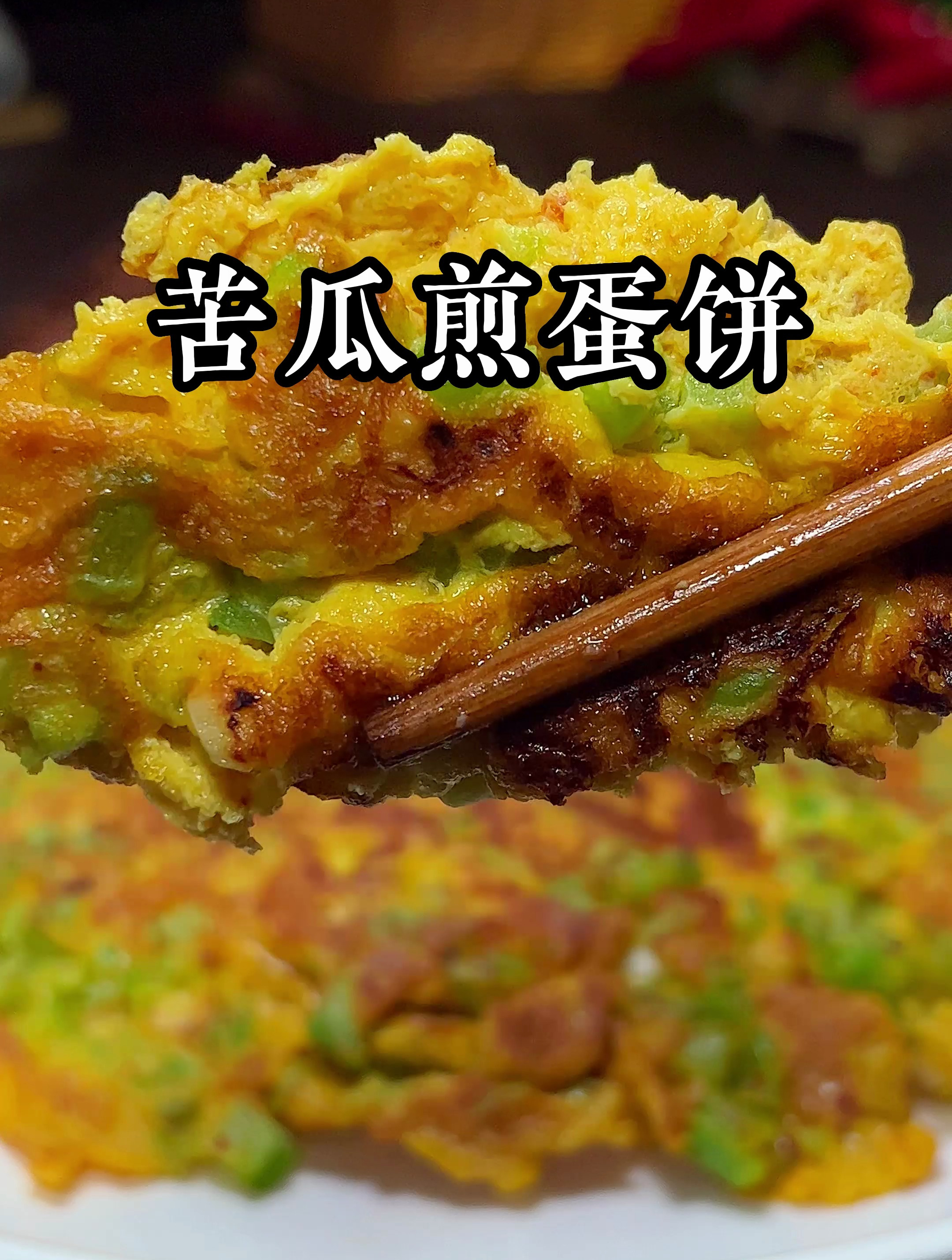 苦瓜煎蛋饼太好吃啦
