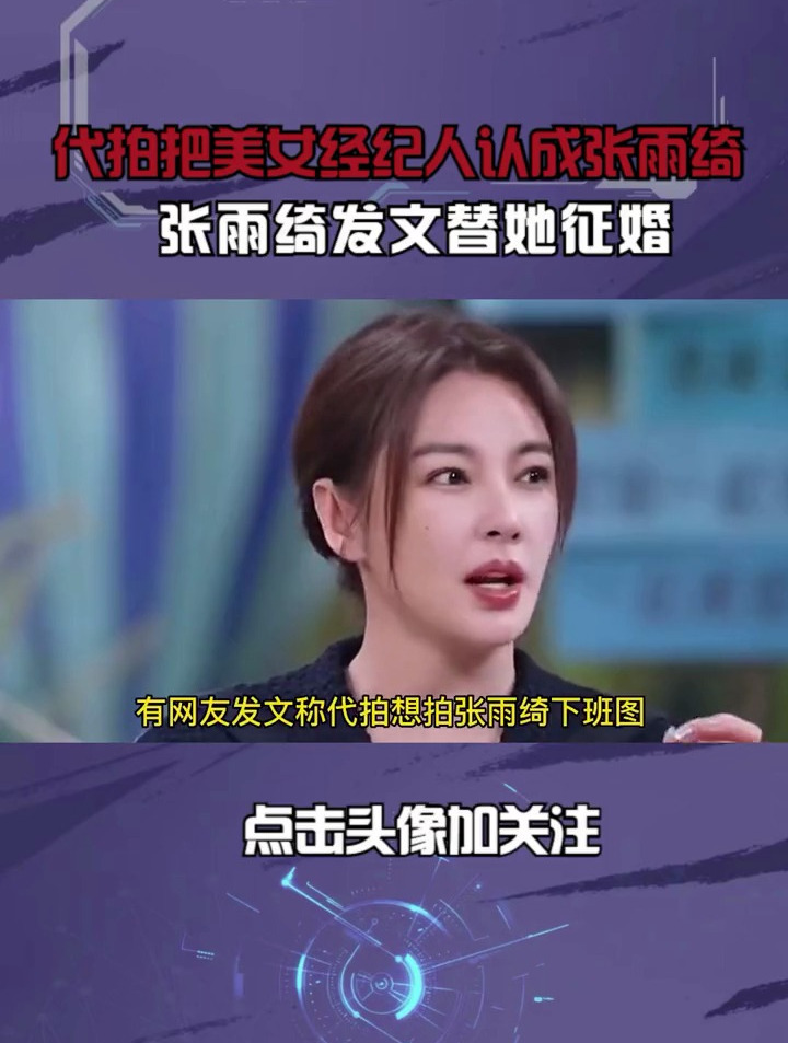 代拍把美女经纪人认成张雨绮,张雨绮发文替她征婚,容貌不输明星