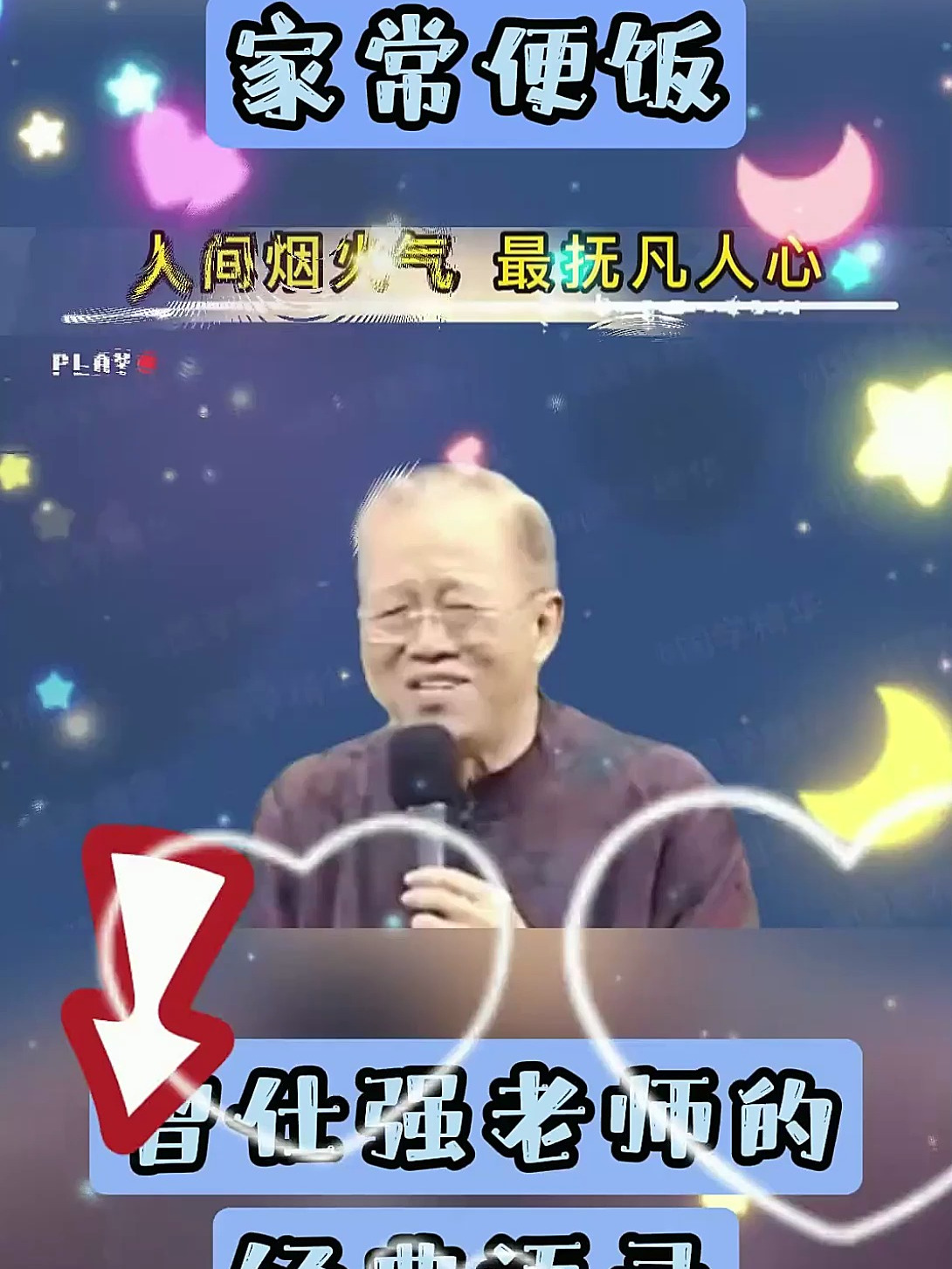 曾仕强:最平凡的最普通的就是最大的幸福