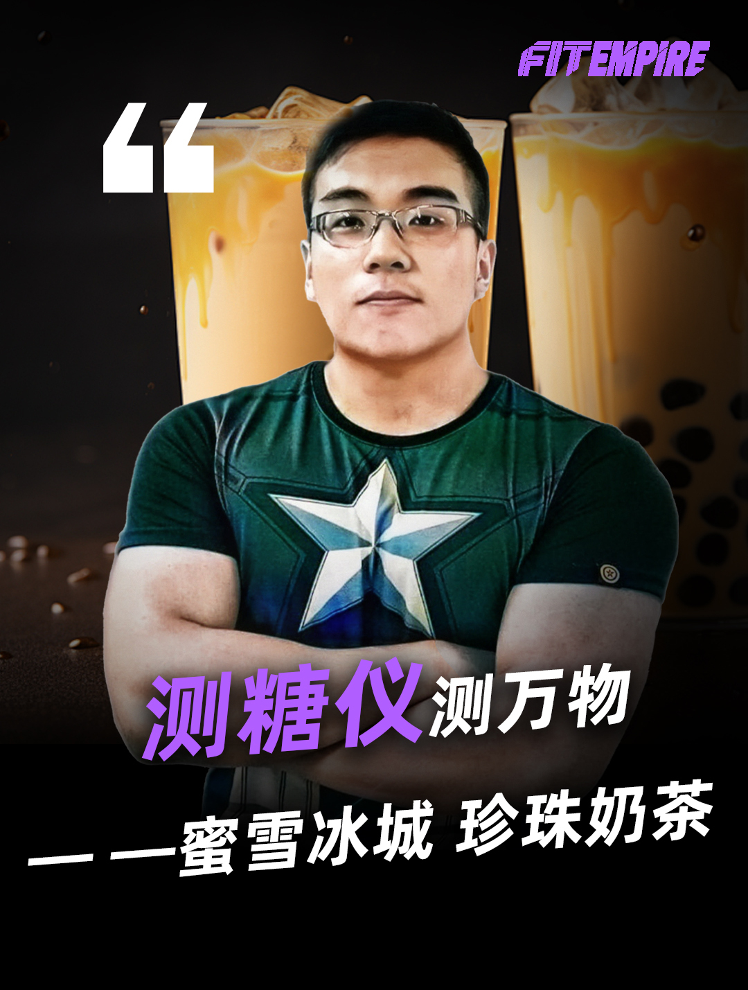 测测珍珠奶茶的含糖量,你们觉得是珍珠热量高还是奶茶热量高?!