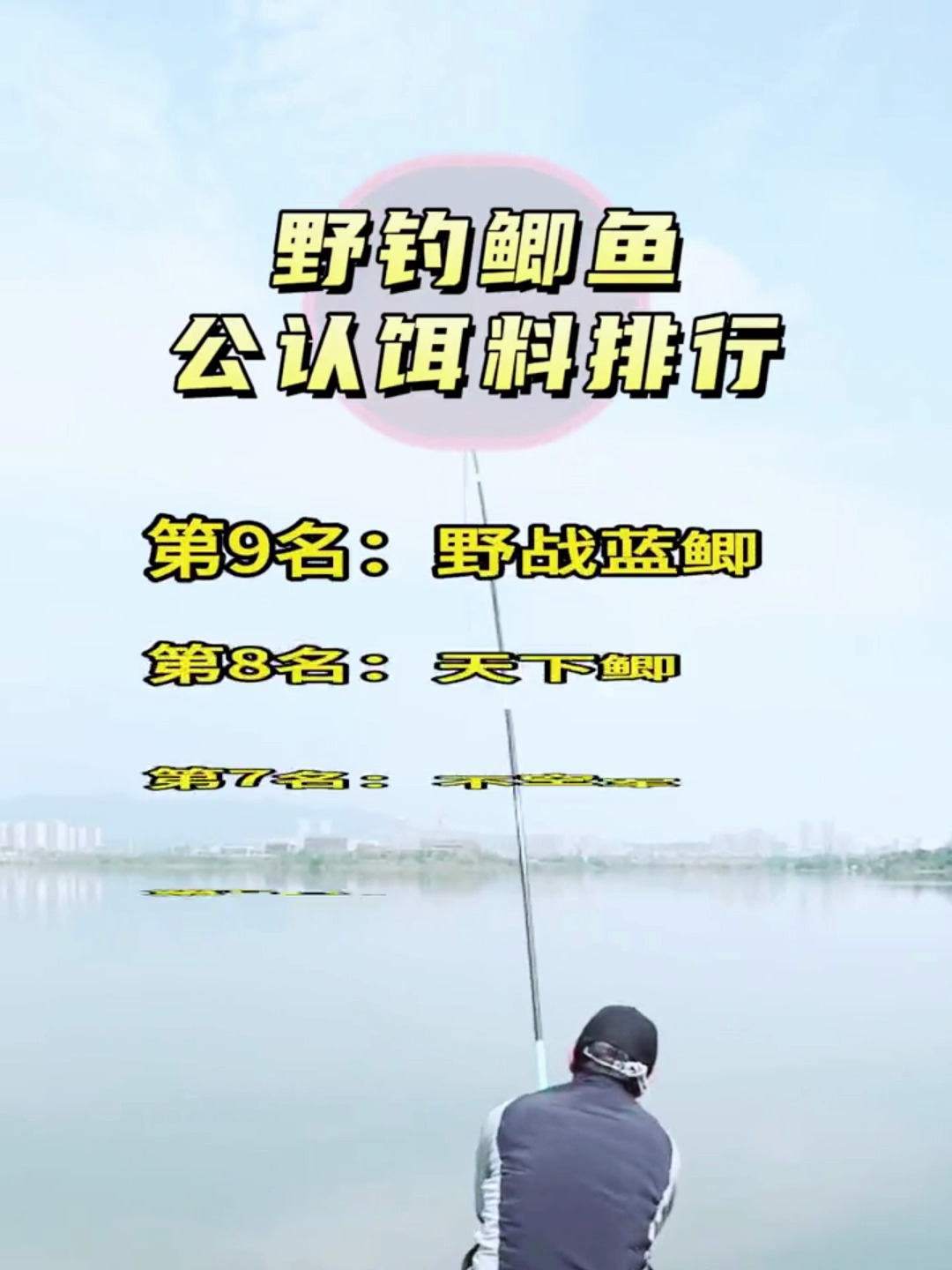 野钓鲫鱼公认的饵料排行榜?选得对不愁钓不上鱼!
