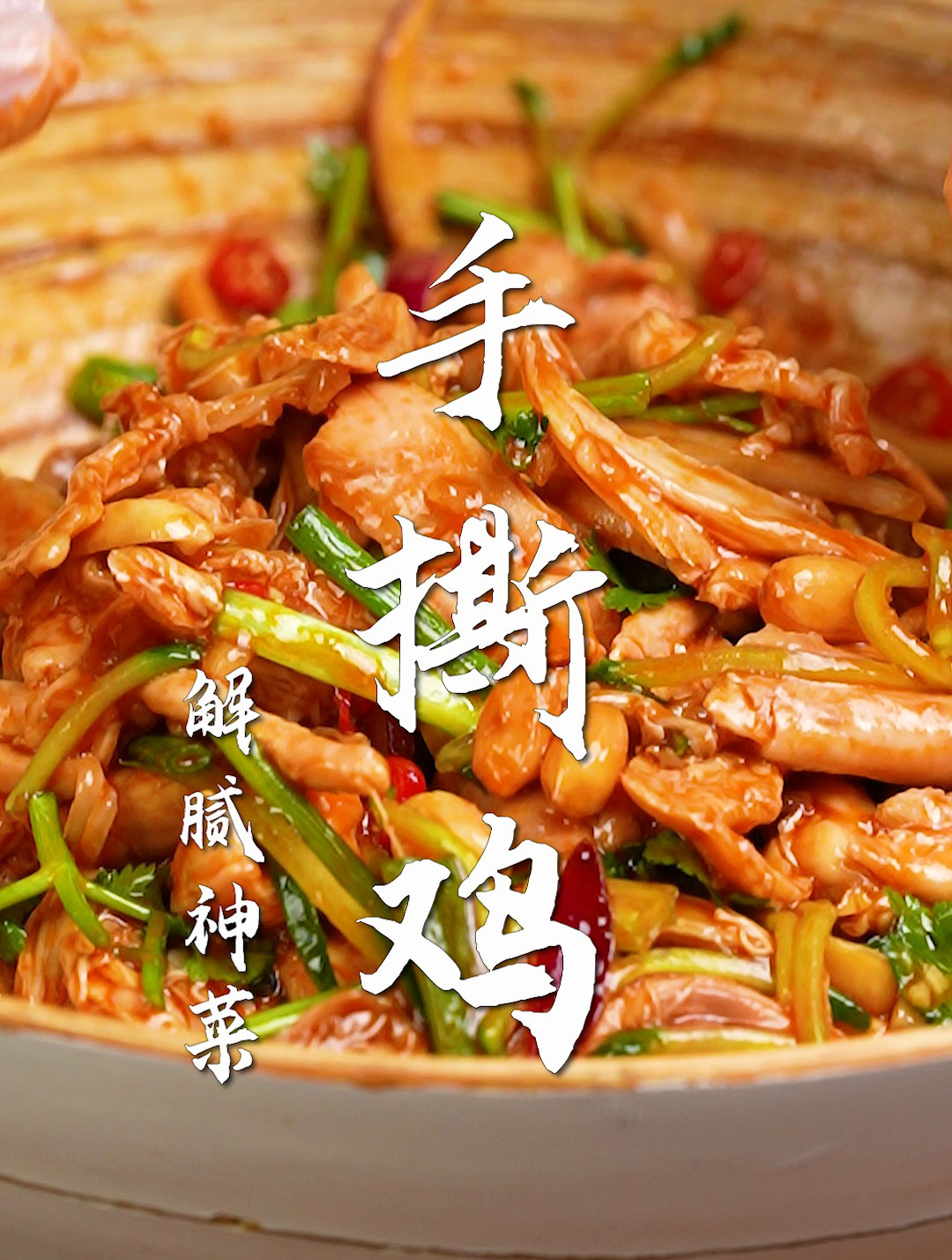 手撕鸡太解腻了!只要一份独家秘方,鸡肉的神仙吃法~