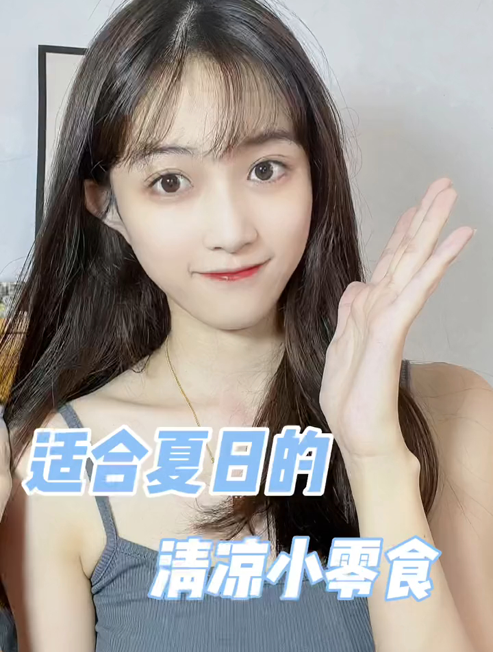 适合夏天的清凉小零食