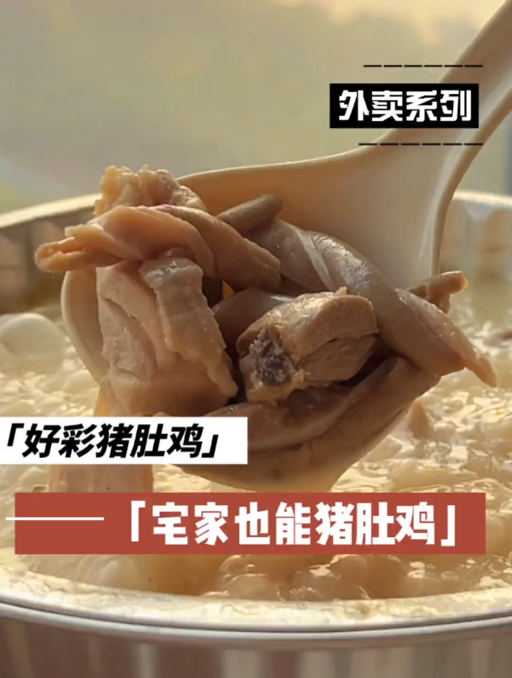 不能堂食的日子窝在家里吃好彩猪肚鸡的外卖也是幸福啊!
