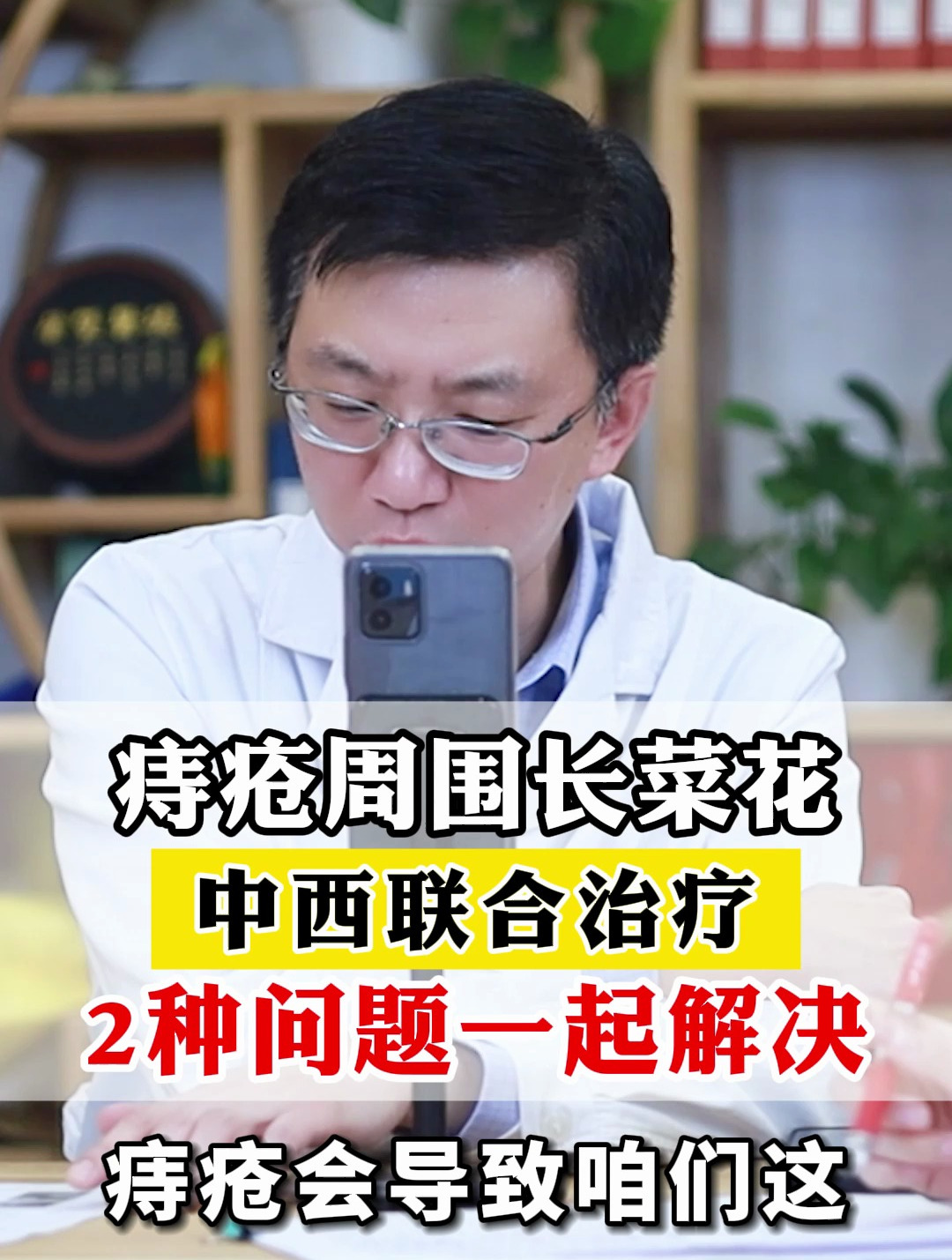 痔疮周围长菜花,中西联合治疗,2种问题一起解决