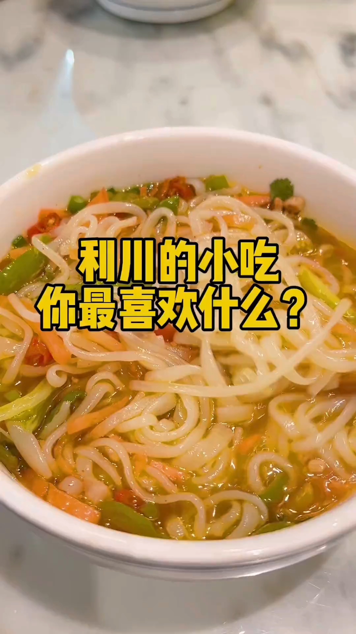 你们最喜欢的利川小吃是么子?反正我最喜欢的是酸菜肉丝豆皮