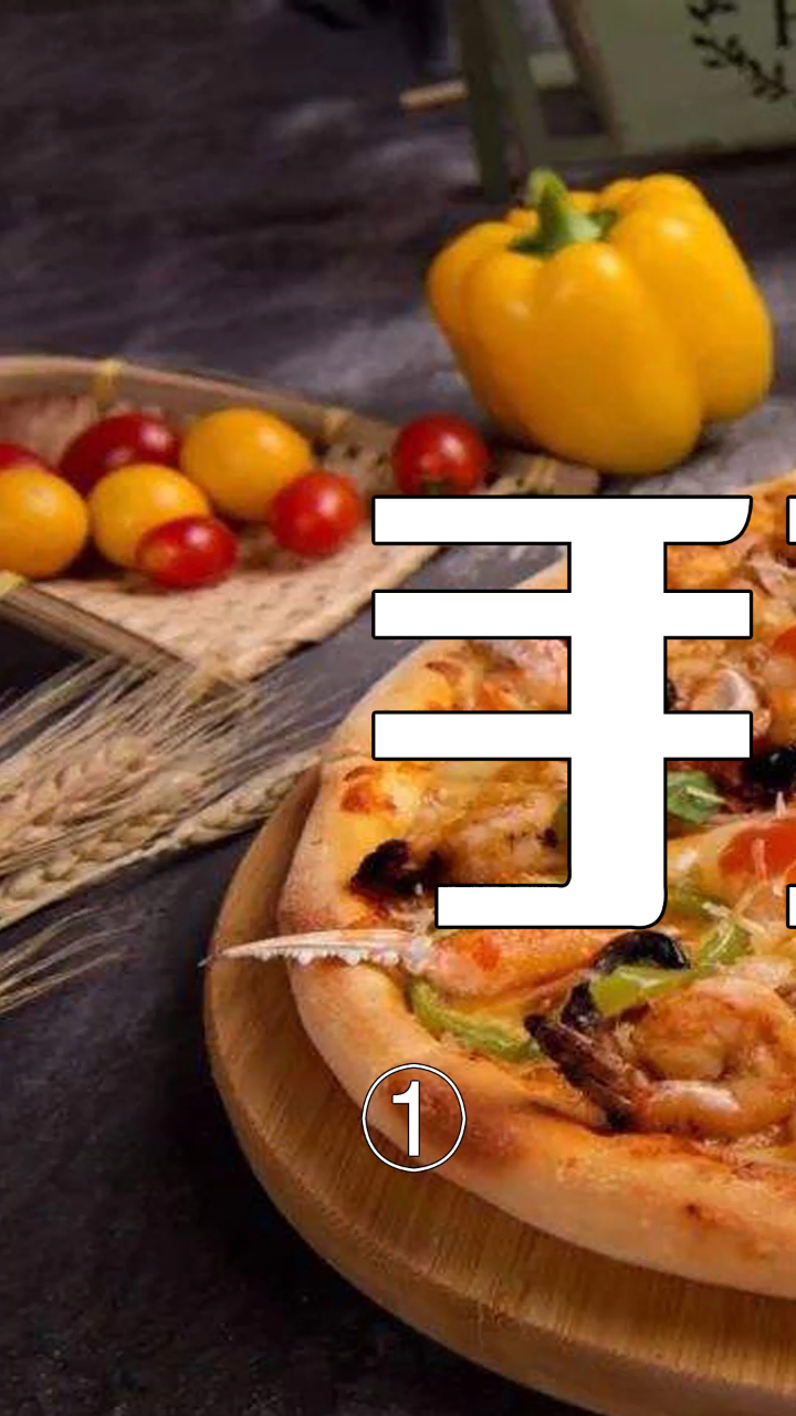 自制手工披萨 第一集