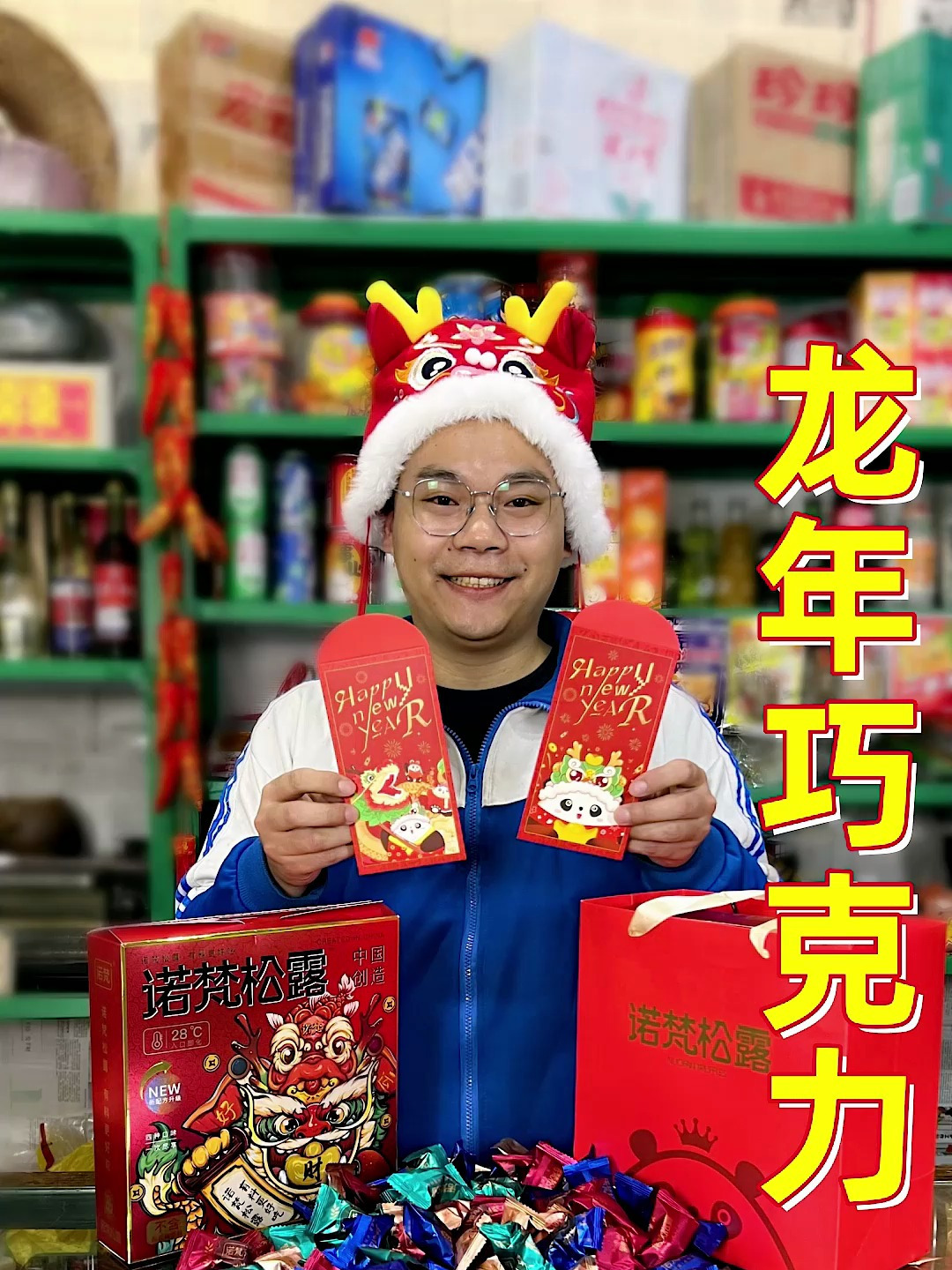 怀旧食光便利店美食小剧场:龙年巧克力,美味与惊喜的双重享受