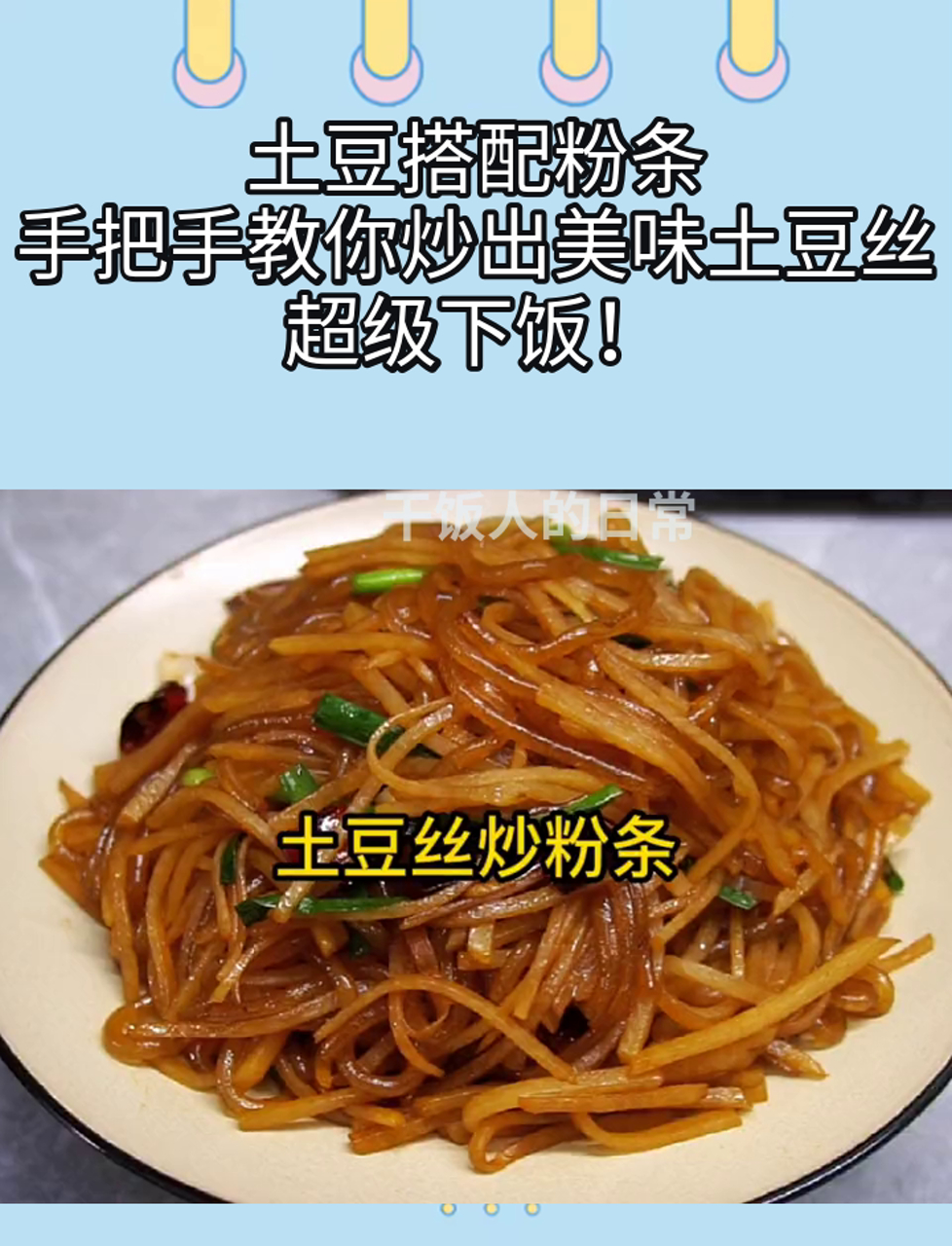 土豆搭配粉条,手把手教你炒出美味土豆丝,超级下饭!