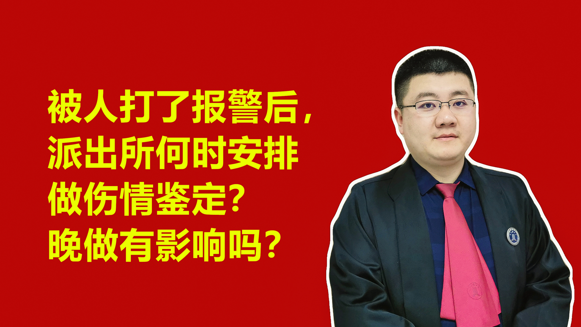 被人打了报警后,派出所何时安排做伤情鉴定?晚做有影响吗?