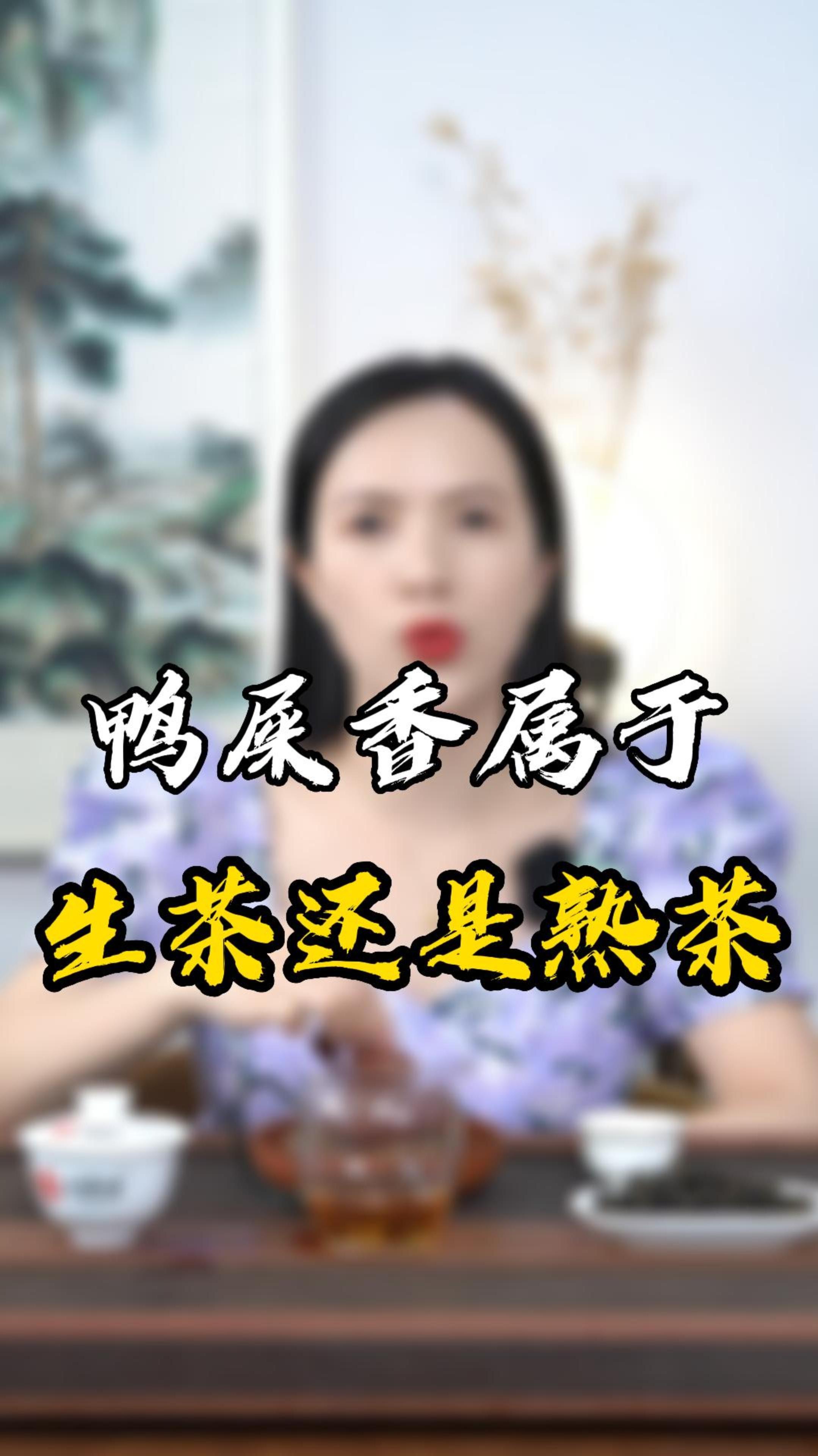 鸭屎香属什么茶?鸭屎香是生茶还是熟茶?