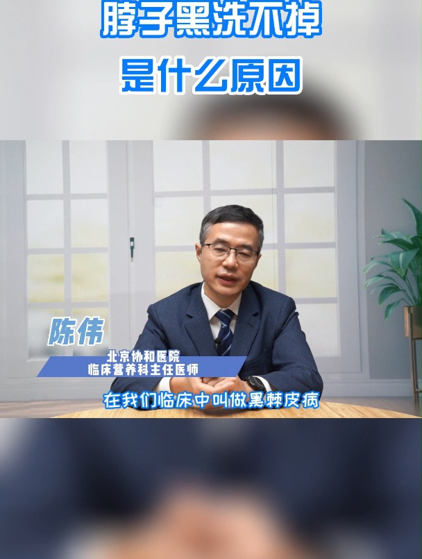 脖子黑洗不掉是什么原因