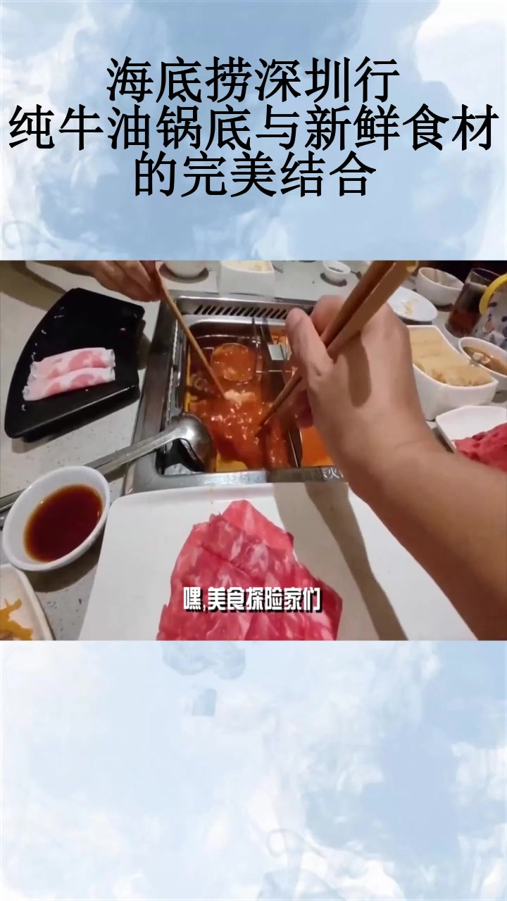 海底捞深圳行:纯牛油锅底与新鲜食材的完美结合