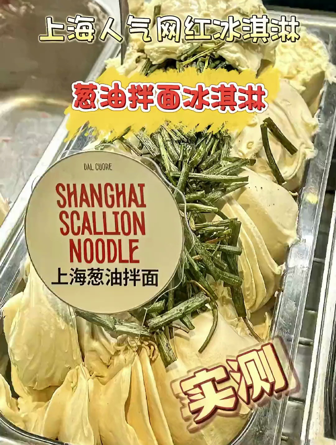 花48替你们尝尝上海特产“葱油拌面冰淇淋”是什么味道!