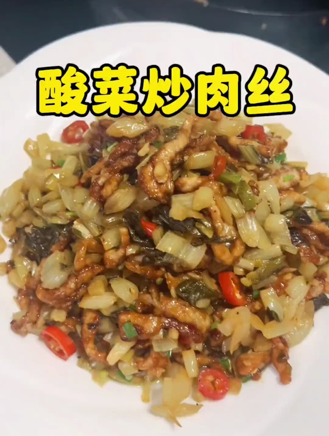酸菜炒好了和白花菜一样下饭,晚餐安排一个酸菜炒肉丝