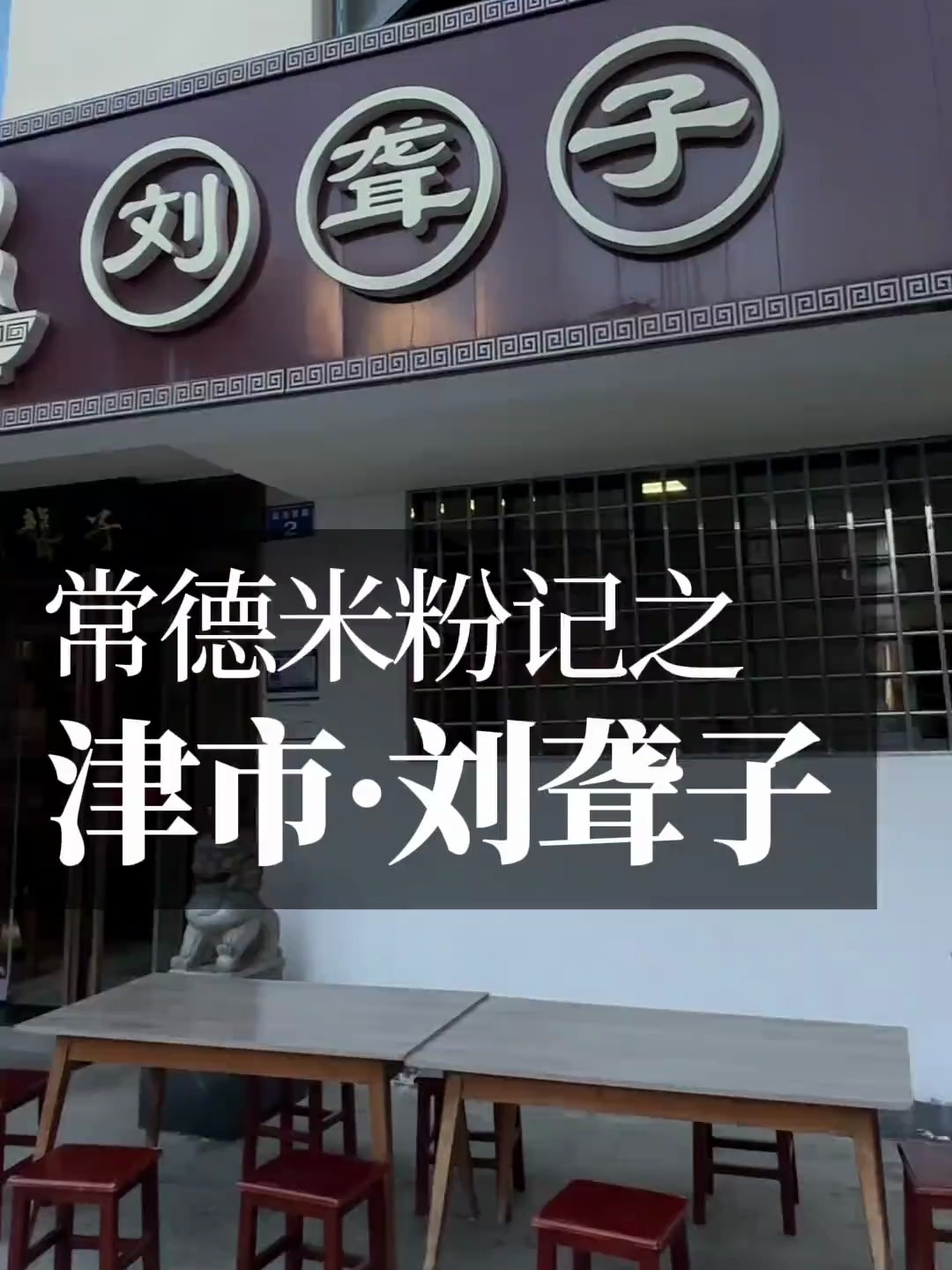 刘聋子津市牛肉粉兴旺持久,挺进长沙强势争雄,靠的是什么?