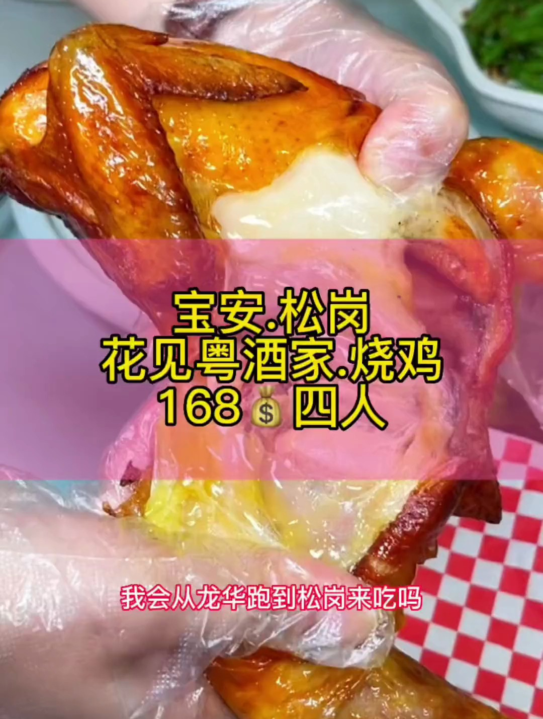 在宝安松岗居然找到一家既可以吃海鲜又可以吃烧鸡的地方