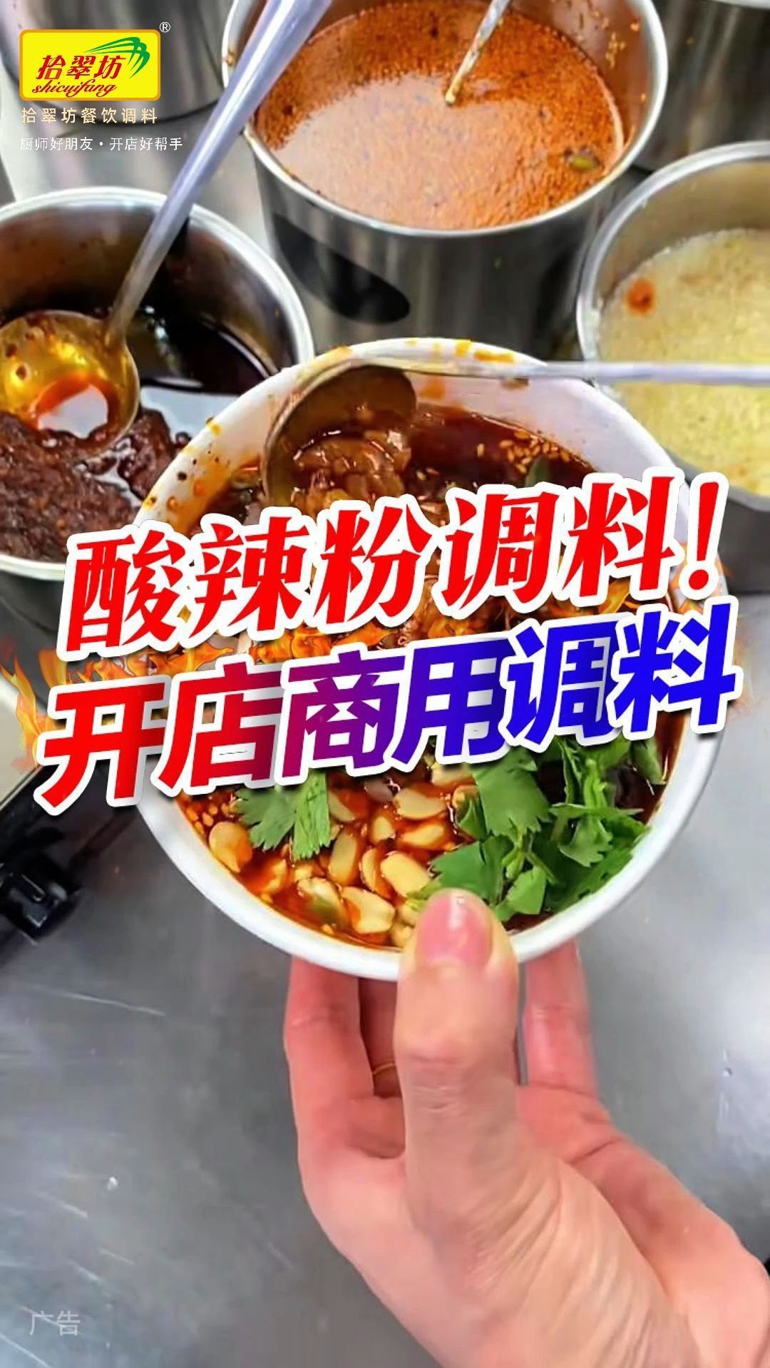 拾翠坊商用酸辣粉调料,开店摆摊好选择