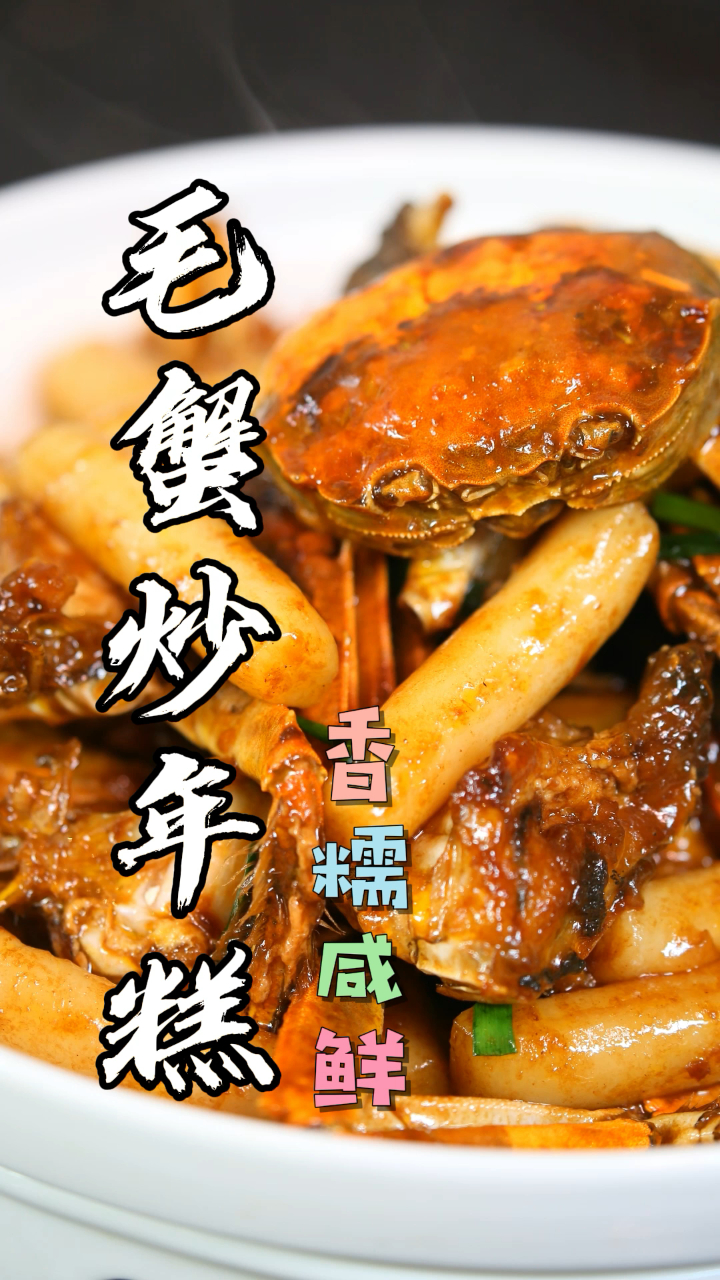 现在是螃蟹最鲜美的时候,这道《毛蟹炒年糕》抓紧学起来吧