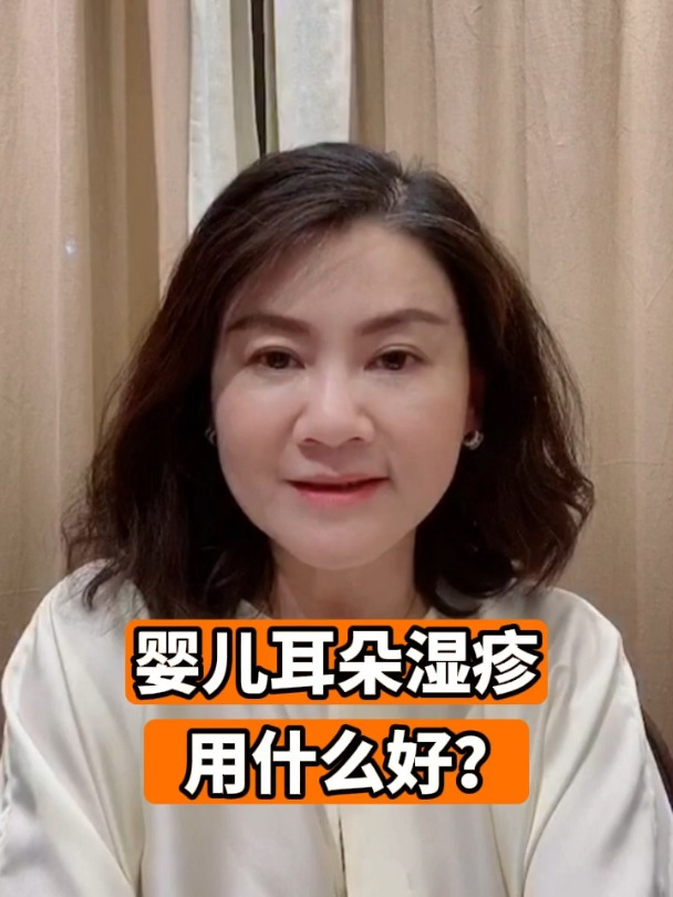 婴儿耳朵湿疹用什么好?
