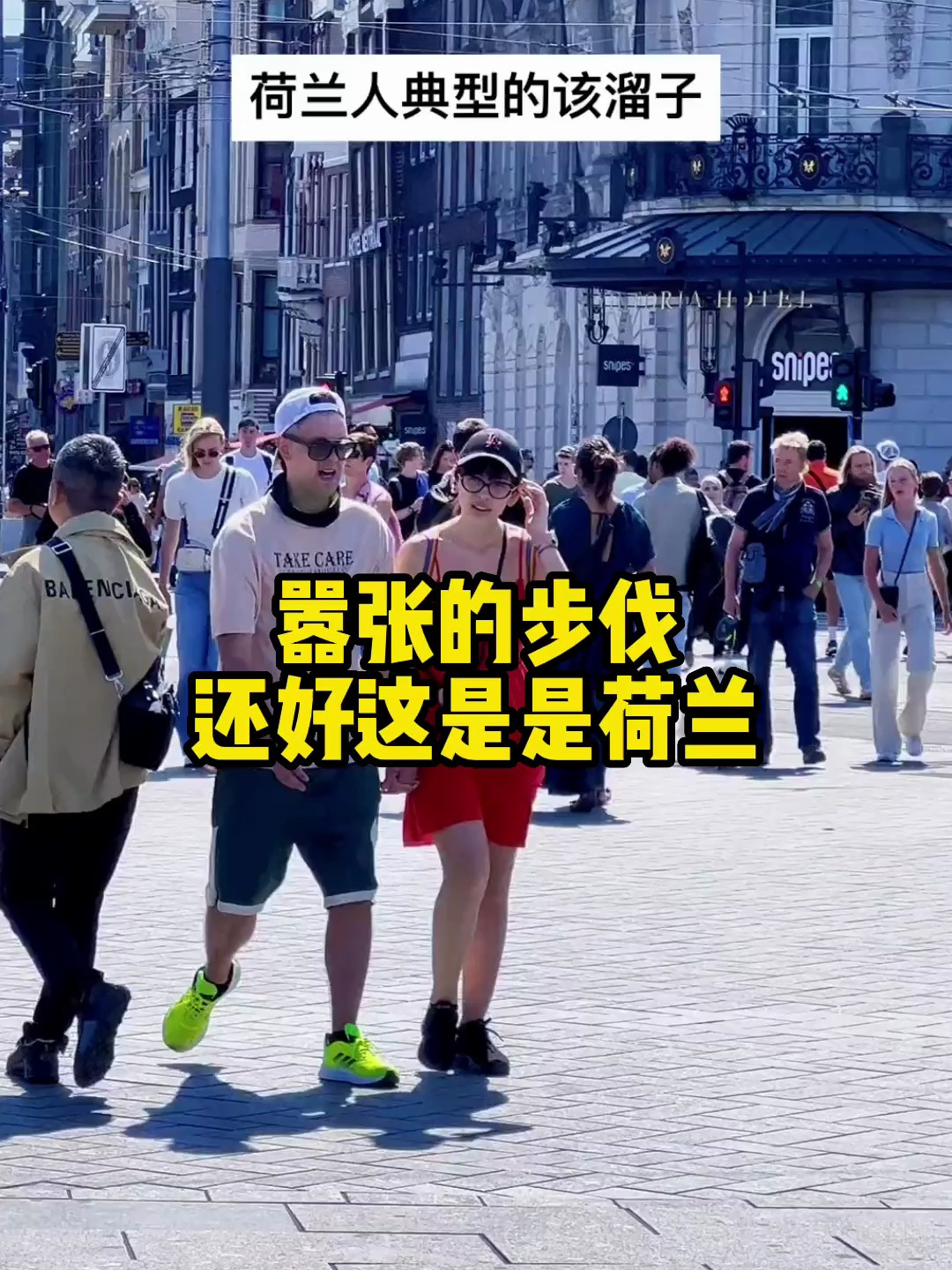 外八字走,鸭舌帽,嚣张的步伐,还好这是是荷兰
