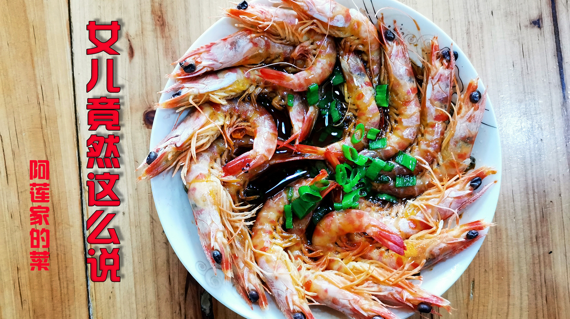下酒好菜味道透骨的鲜美,海鲜基围虾还可以这么做,吃了都说好吃