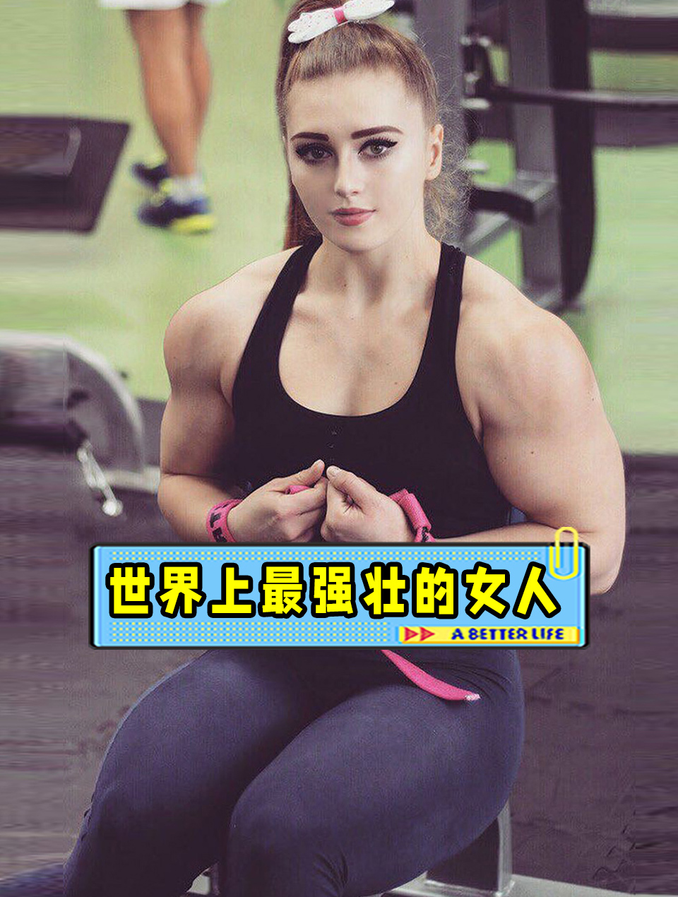 世界上最强壮的女人——NO·5