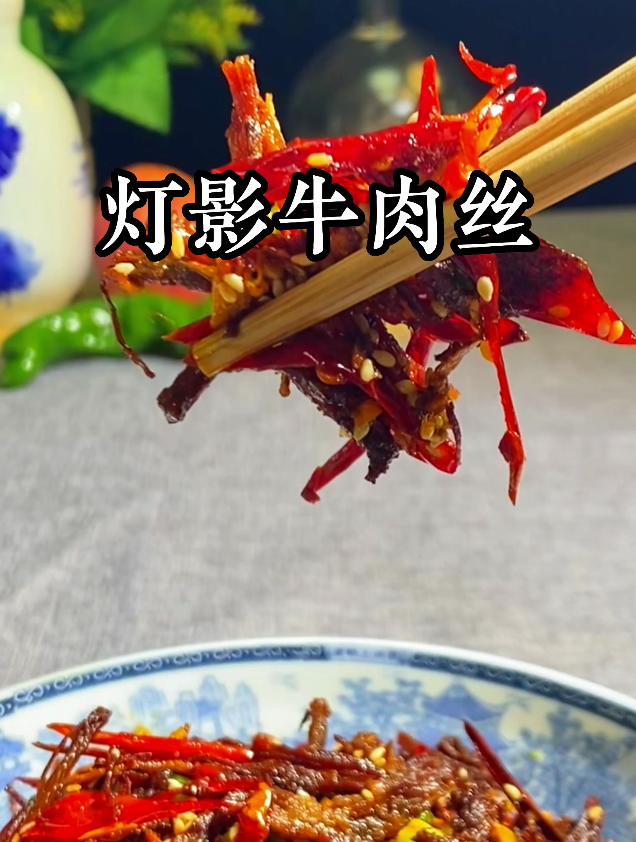这可能是牛肉最麻烦的吃法,麻烦是麻烦好吃也是真好吃