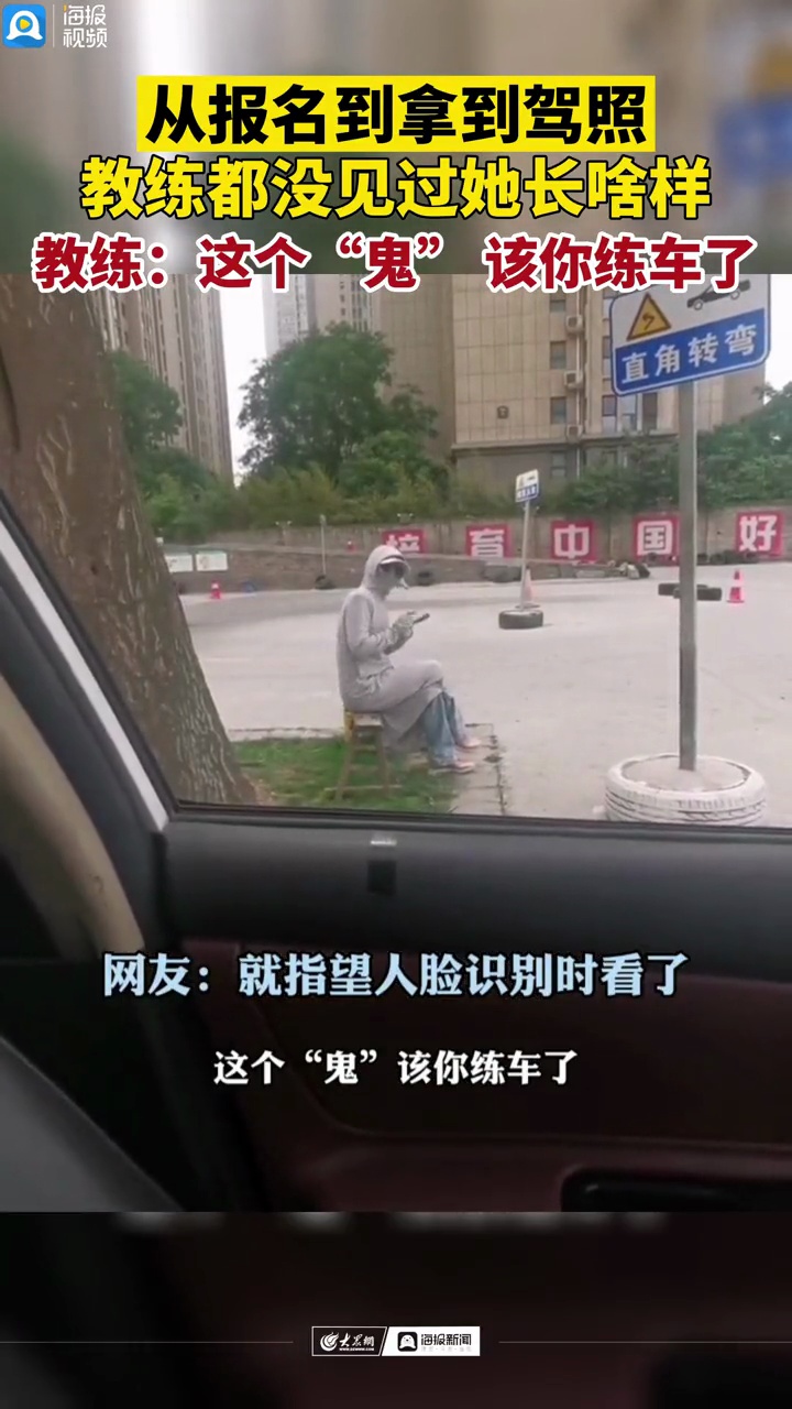 从报名到拿到驾照,教练都没见过她长啥样