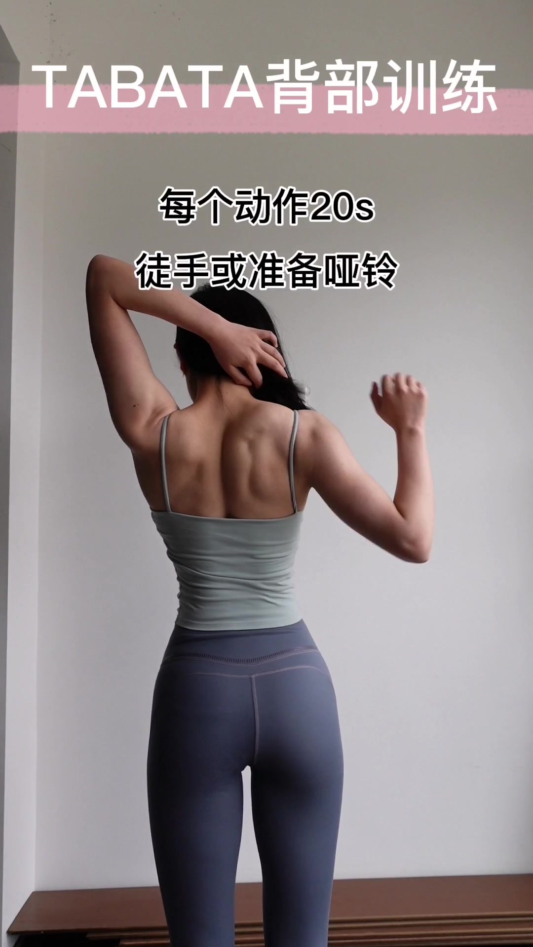 消除背部赘肉,背部塑形