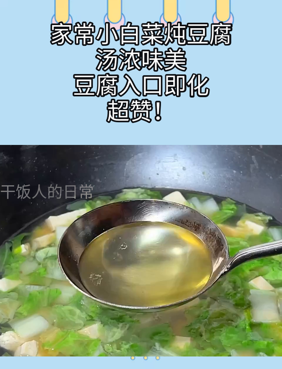家常小白菜炖豆腐,汤浓味美,豆腐入口即化,超赞!