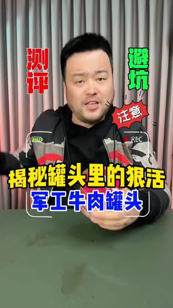 测评这个罐头真是军工罐头吗?好吃吗?