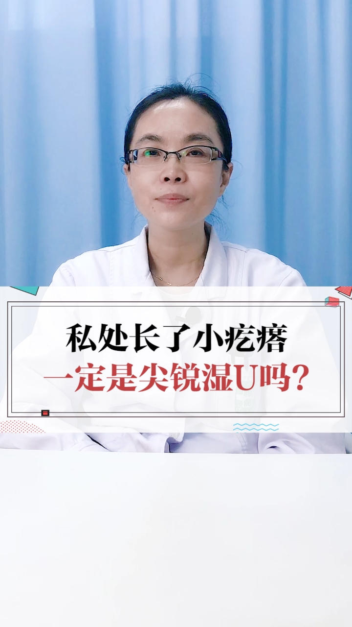 如何分辨私处长的小疙瘩?医生:这些特点你要知道