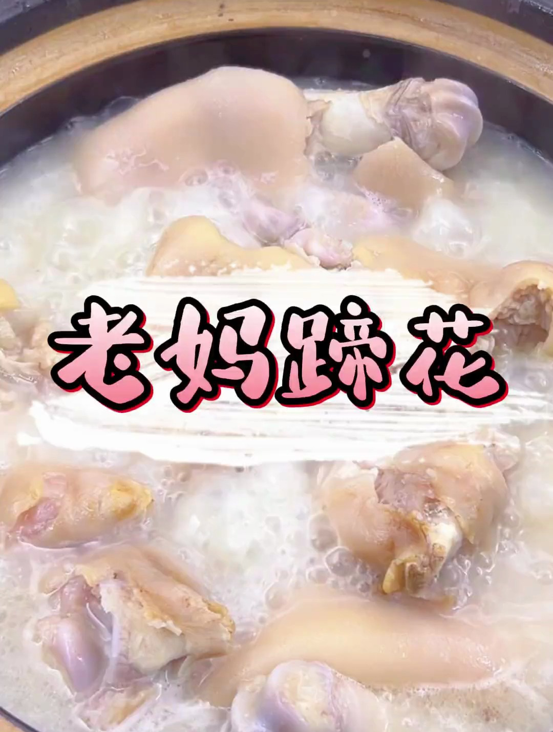 在家做老妈蹄花 食材简单 做法简单 汤汁奶白 蹄花软糯