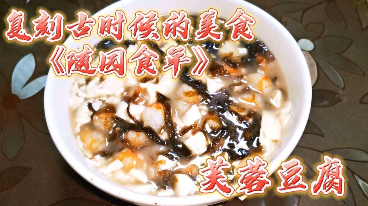 复刻古时候的美食,《随园食单》芙蓉豆腐,豆腐海鲜搭配健康养生