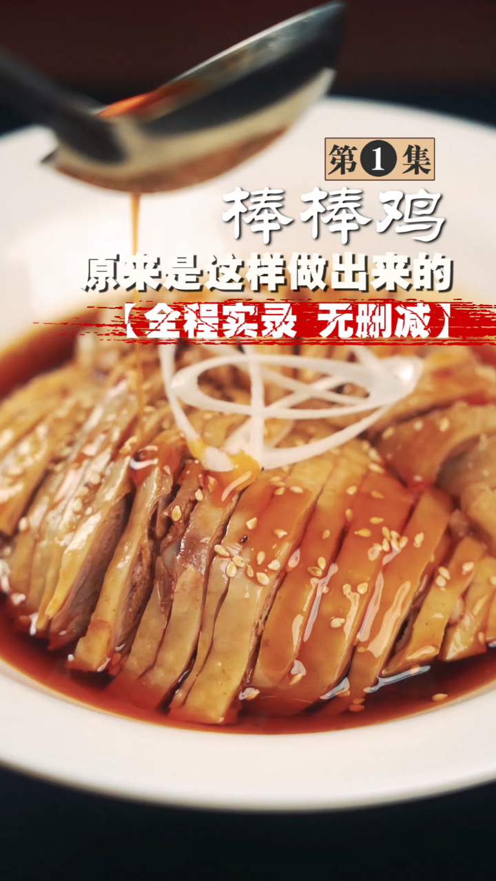 “棒棒鸡”发源地出教程啦!学会了,凉菜都是小事情!