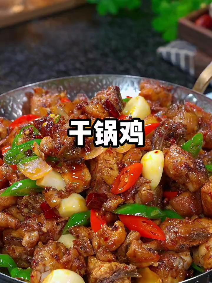 越吃越过瘾的干锅鸡
