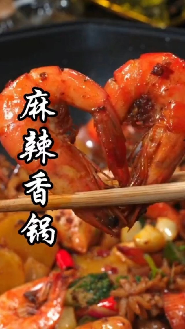 自己在家做的麻辣香锅.麻辣鲜香.超级好吃,全家人都喜欢